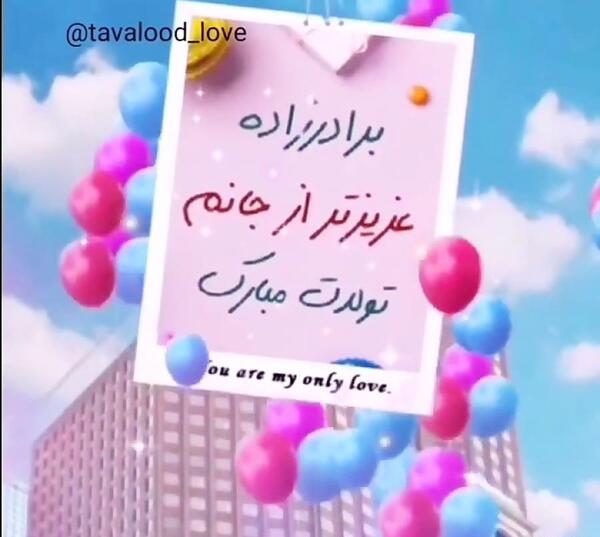 عکس تولد برادرزاده