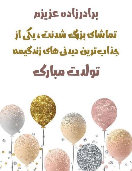 عکس تولد برادرزاده