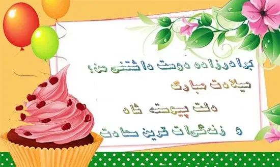 عکس تولد برادرزاده