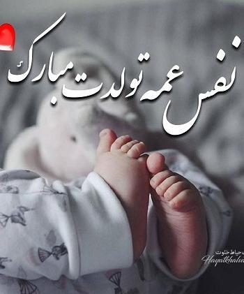 عکس تولد برادرزاده