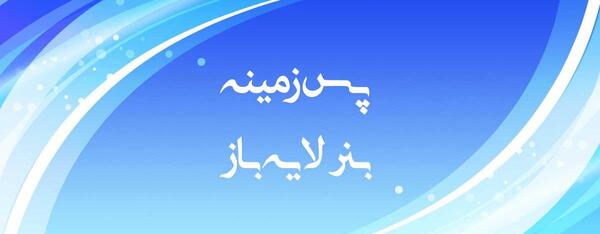 عکس پس زمینه آبی آسمانی