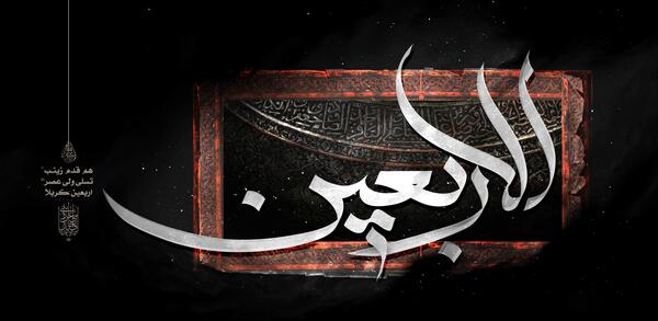 عکس تصاویر گرافیکی اربعین