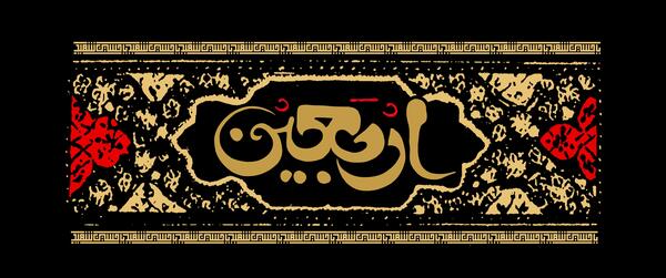عکس تصاویر گرافیکی اربعین