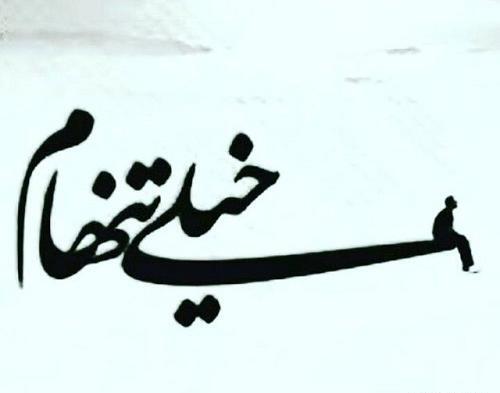 عکس نوشته آنلاین ها تنهاترینند