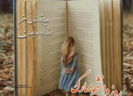 عکس نوشته خواهر عزیزم روز دانشجو مبارک