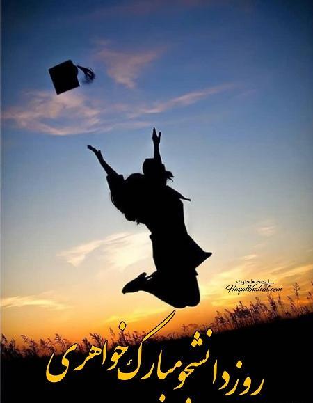 عکس نوشته خواهر عزیزم روز دانشجو مبارک