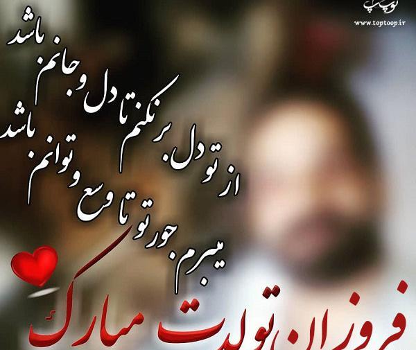 عکس فروزان تولدت مبارک