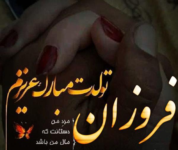 عکس فروزان تولدت مبارک