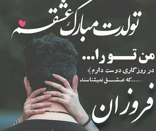 عکس فروزان تولدت مبارک