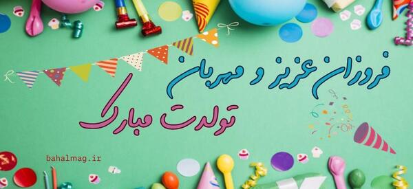 عکس فروزان تولدت مبارک