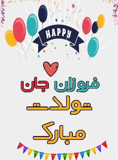 عکس فروزان تولدت مبارک