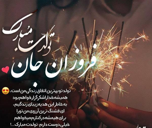عکس فروزان تولدت مبارک