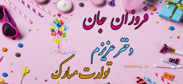 عکس فروزان تولدت مبارک