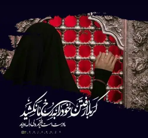 عکس کربلا رفتن خود را به رخ ما نکشید