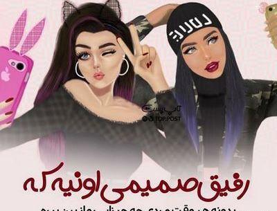 عکس نوشته دخترونه رفیق