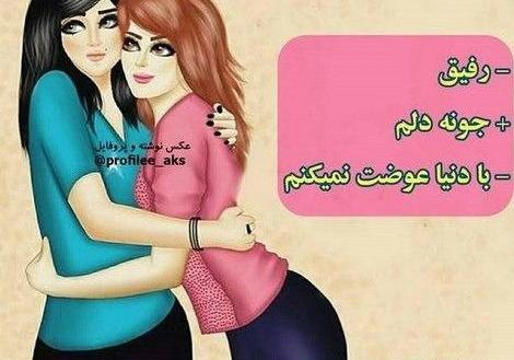 عکس نوشته دخترونه رفیق