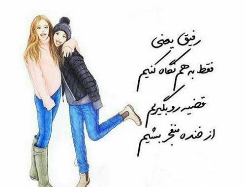 عکس نوشته دخترونه رفیق
