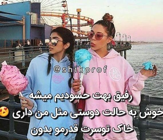عکس نوشته دخترونه رفیق