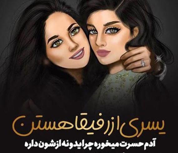 عکس نوشته دخترونه رفیق