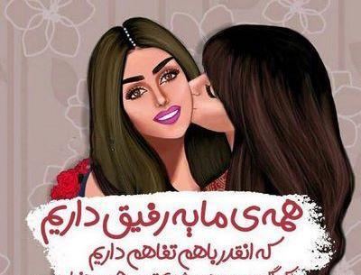 عکس نوشته دخترونه رفیق