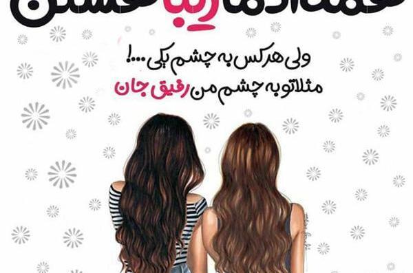 عکس نوشته دخترونه رفیق
