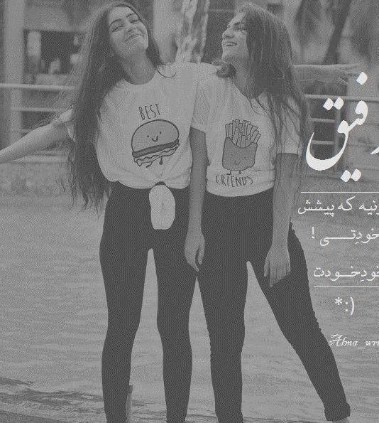 عکس نوشته دخترونه رفیق