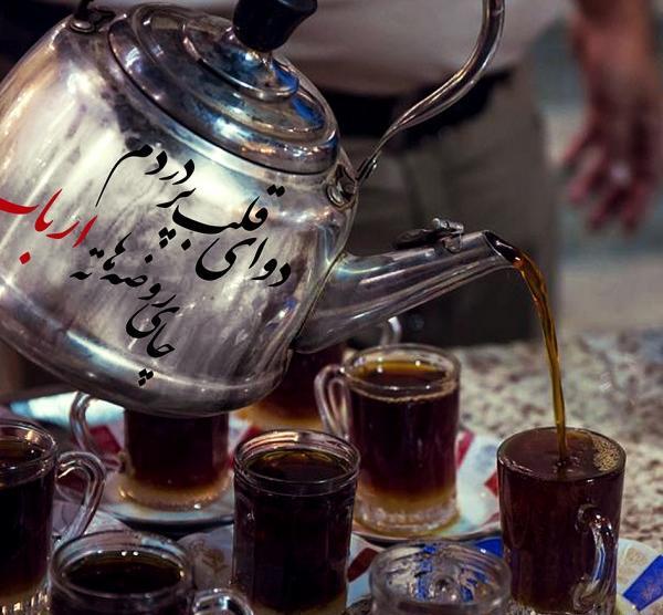 عکس خام چای روضه