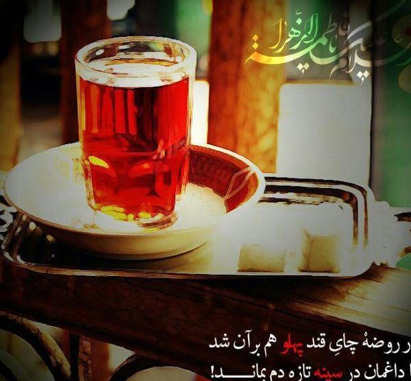 عکس خام چای روضه