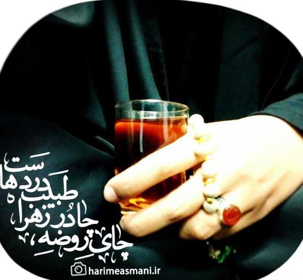 عکس خام چای روضه