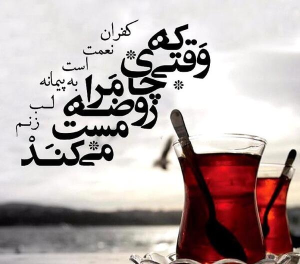 عکس خام چای روضه