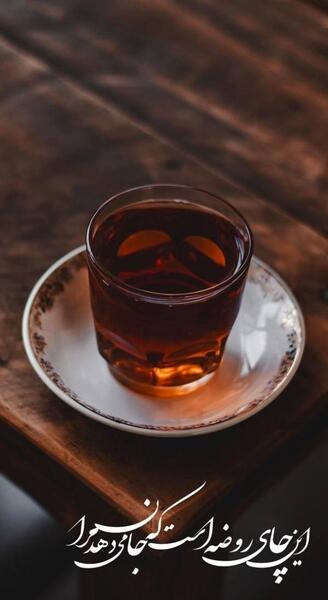 عکس خام چای روضه