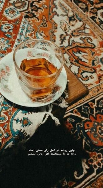 عکس خام چای روضه
