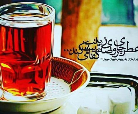 عکس خام چای روضه