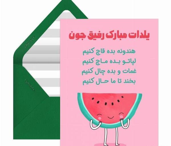 عکس تبریک شب یلدا به رفیق