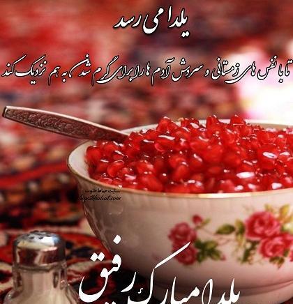عکس تبریک شب یلدا به رفیق
