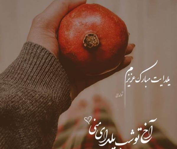 عکس تبریک شب یلدا به رفیق