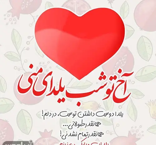 عکس تبریک شب یلدا به رفیق