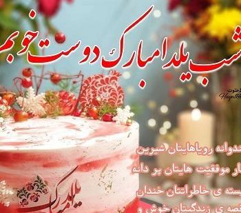 عکس تبریک شب یلدا به رفیق