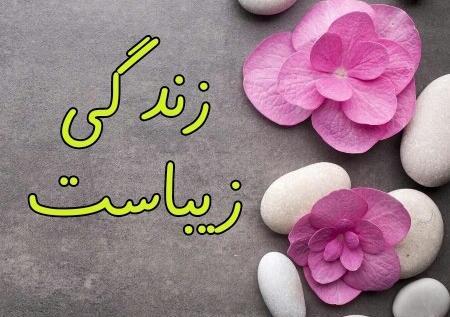 عکس زیبا زندگی