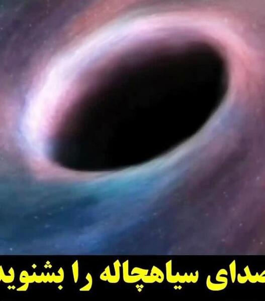 عکس سیاه چاله کهکشان راه شیری