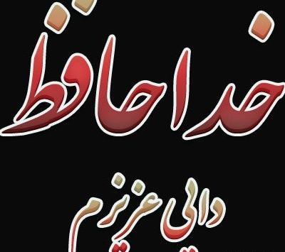 عکس دایی روحت شاد