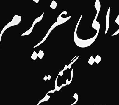عکس دایی روحت شاد