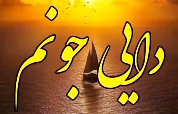 عکس دایی روحت شاد