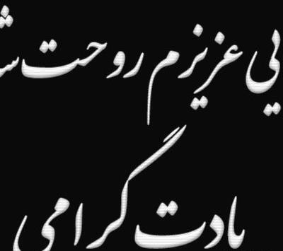 عکس دایی روحت شاد