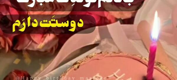 عکس تبریک تولد زنم