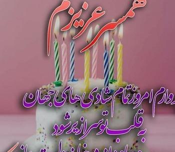 عکس تبریک تولد زنم