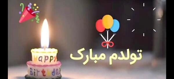 عکس تبریک تولد زنم