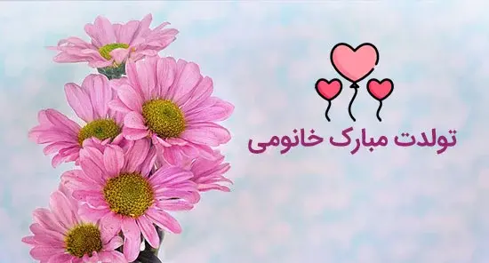 عکس تبریک تولد زنم