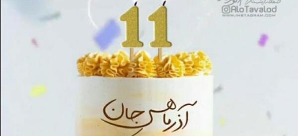 عکس تبریک تولد زنم