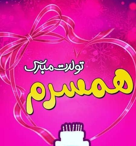 عکس تبریک تولد زنم